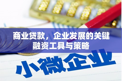 福田商业贷款，企业发展的关键融资工具与策略