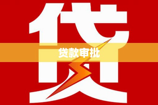 福田贷款审批