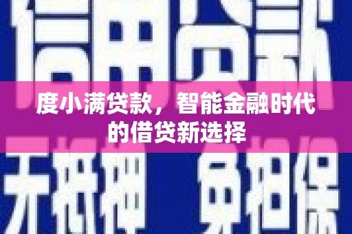 福田度小满贷款，智能金融时代的借贷新选择