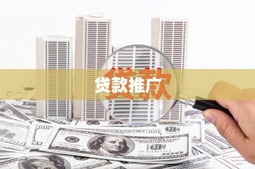 福田贷款推广