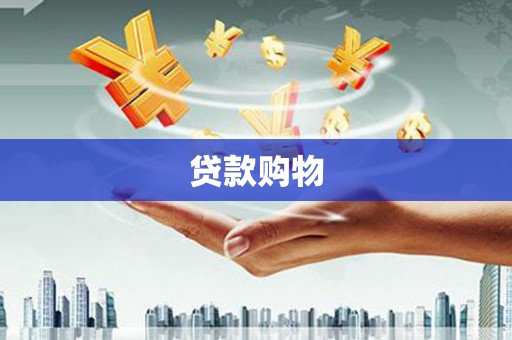 福田贷款购物