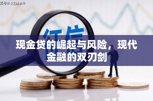 福田现金贷的崛起与风险，现代金融的双刃剑