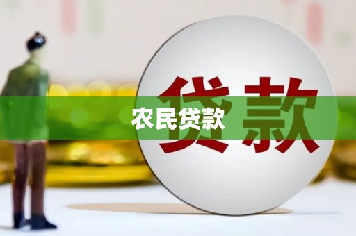 福田农民贷款