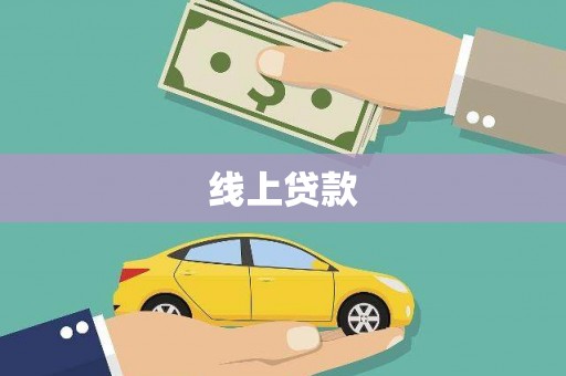 福田线上贷款