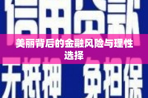 福田美丽背后的金融风险与理性选择