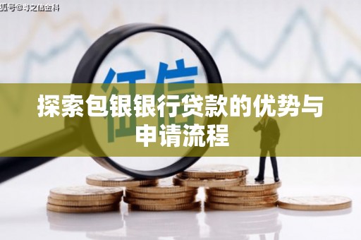 福田探索包银银行贷款的优势与申请流程