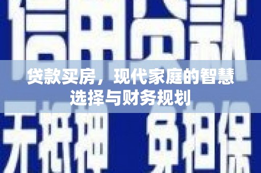 福田贷款买房，现代家庭的智慧选择与财务规划