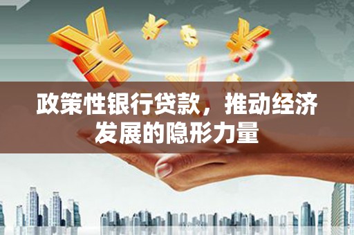 福田政策性银行贷款，推动经济发展的隐形力量