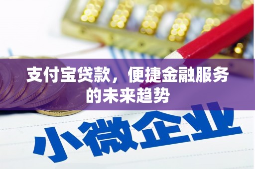 福田支付宝贷款，便捷金融服务的未来趋势