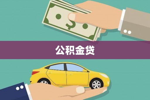 福田公积金贷
