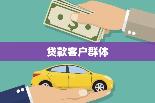 福田贷款客户群体