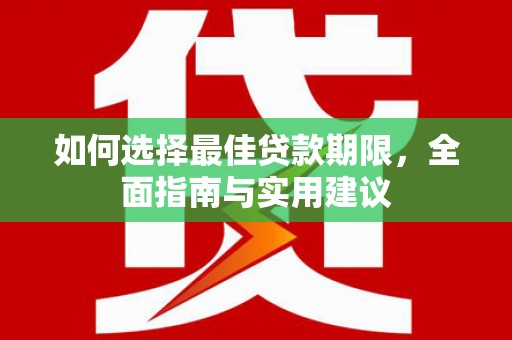 福田如何选择最佳贷款期限，全面指南与实用建议