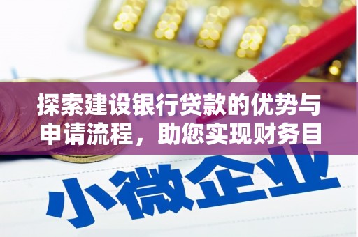 福田探索建设银行贷款的优势与申请流程，助您实现财务目标
