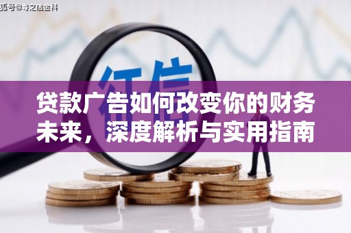 福田贷款广告如何改变你的财务未来，深度解析与实用指南