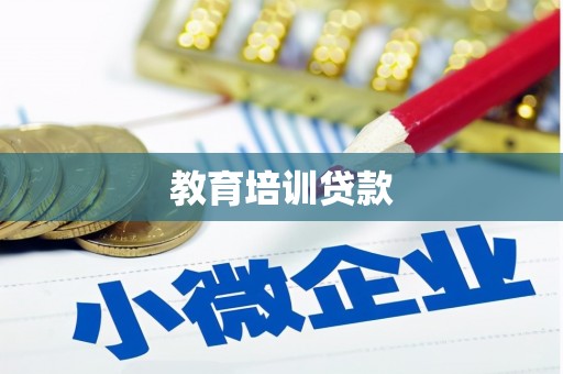 福田教育培训贷款