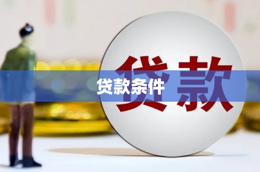 福田贷款条件