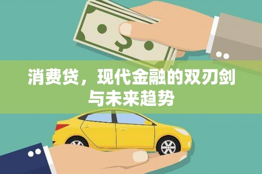 福田消费贷，现代金融的双刃剑与未来趋势
