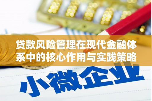 福田贷款风险管理在现代金融体系中的核心作用与实践策略
