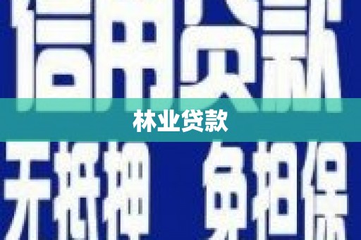 福田林业贷款