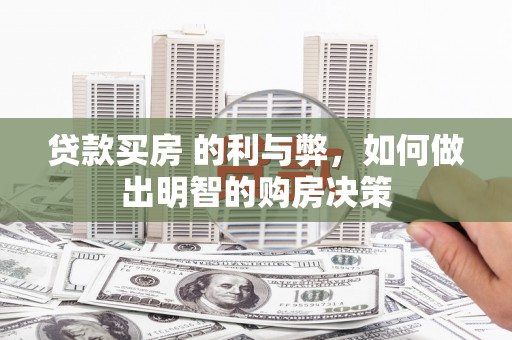 福田贷款买房 的利与弊，如何做出明智的购房决策