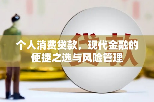 福田个人消费贷款，现代金融的便捷之选与风险管理