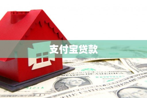 福田支付宝贷款