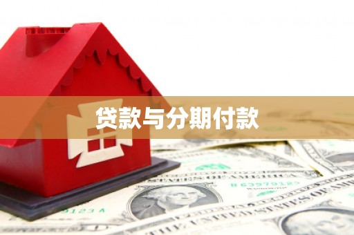 福田贷款与分期付款