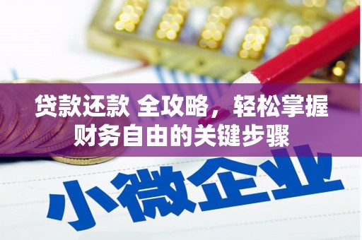 福田贷款还款 全攻略，轻松掌握财务自由的关键步骤