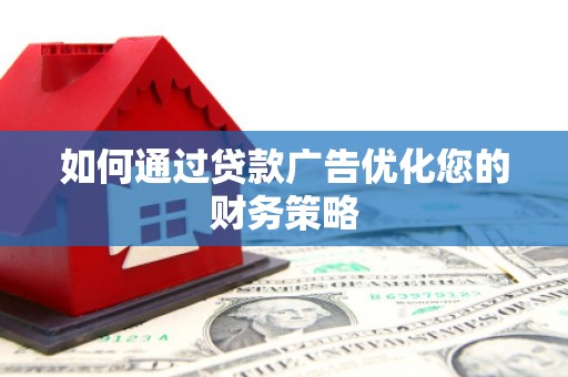 福田如何通过贷款广告优化您的财务策略