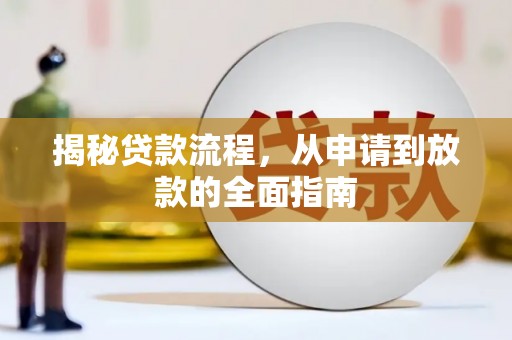 福田揭秘贷款流程，从申请到放款的全面指南