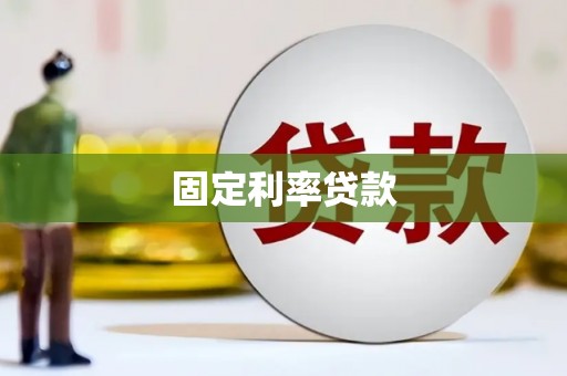 福田固定利率贷款