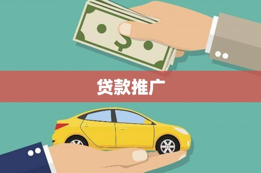福田贷款推广