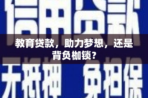 福田教育贷款，助力梦想，还是背负枷锁？