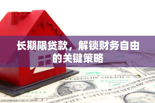 福田长期限贷款，解锁财务自由的关键策略