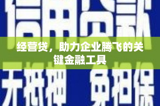 福田经营贷，助力企业腾飞的关键金融工具