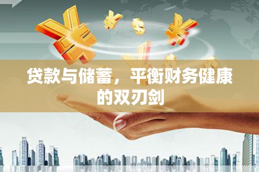 福田贷款与储蓄，平衡财务健康的双刃剑