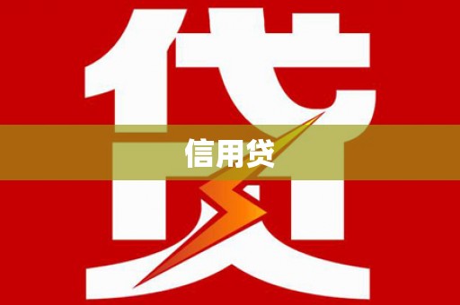 福田信用贷