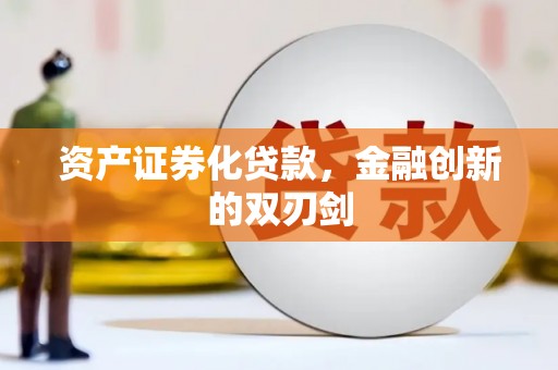 福田资产证券化贷款，金融创新的双刃剑