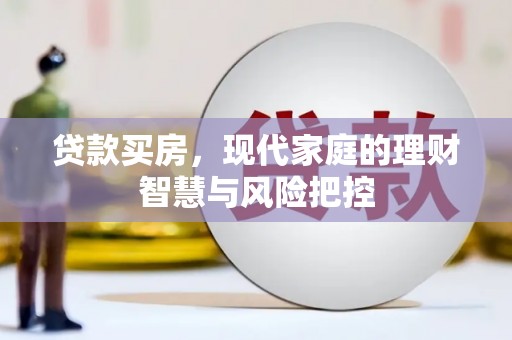 福田贷款买房，现代家庭的理财智慧与风险把控