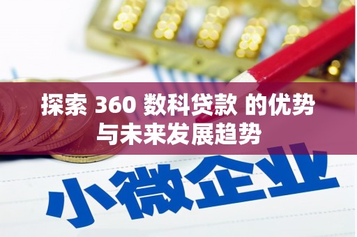 福田探索 360 数科贷款 的优势与未来发展趋势