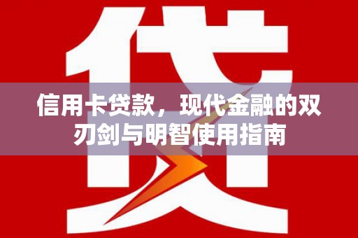 福田信用卡贷款，现代金融的双刃剑与明智使用指南