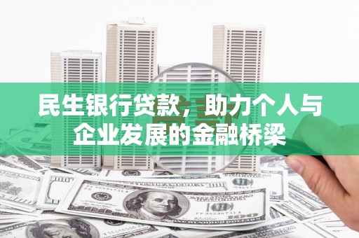 福田民生银行贷款，助力个人与企业发展的金融桥梁