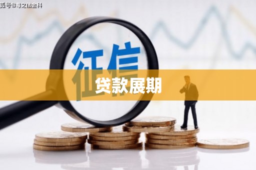 福田贷款展期