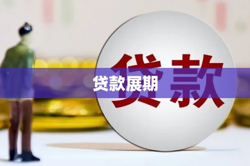 福田贷款展期