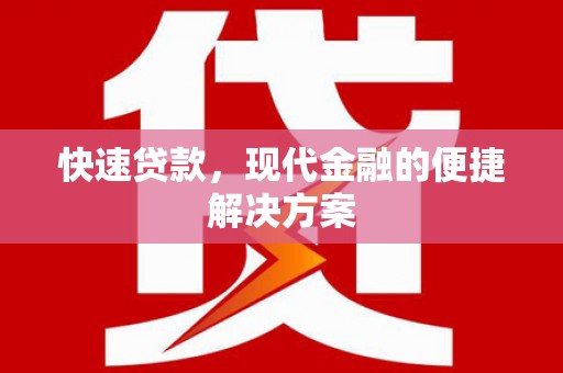 福田快速贷款，现代金融的便捷解决方案
