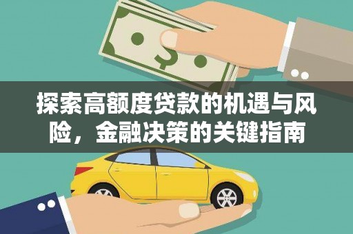 福田探索高额度贷款的机遇与风险，金融决策的关键指南