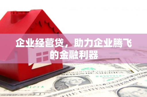福田企业经营贷，助力企业腾飞的金融利器