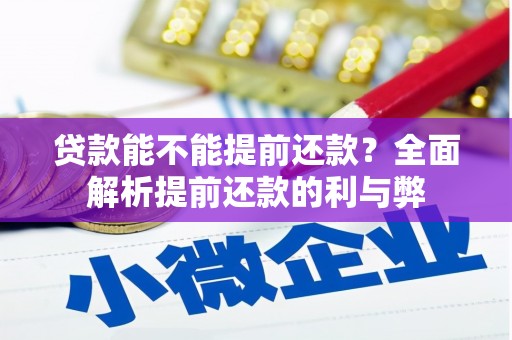 福田贷款能不能提前还款？全面解析提前还款的利与弊