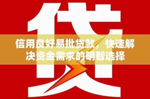 福田信用良好易批贷款，快速解决资金需求的明智选择
