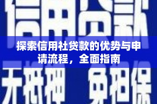 福田探索信用社贷款的优势与申请流程，全面指南